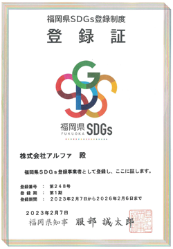 福岡県 SDGs 登録制度