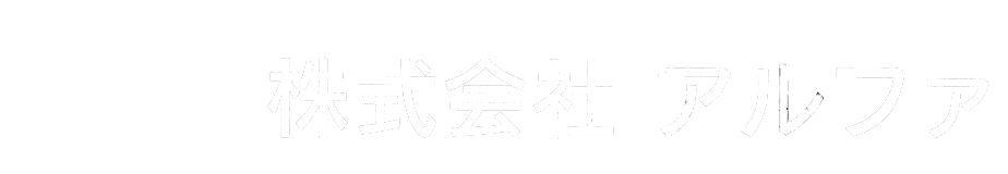 株式会社アルファ